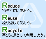 Reduce・Reuce・Recycle